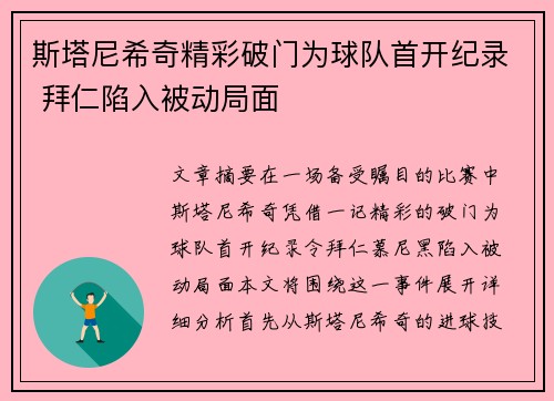 斯塔尼希奇精彩破门为球队首开纪录 拜仁陷入被动局面