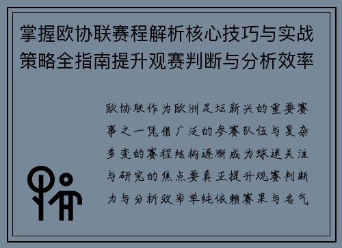 掌握欧协联赛程解析核心技巧与实战策略全指南提升观赛判断与分析效率