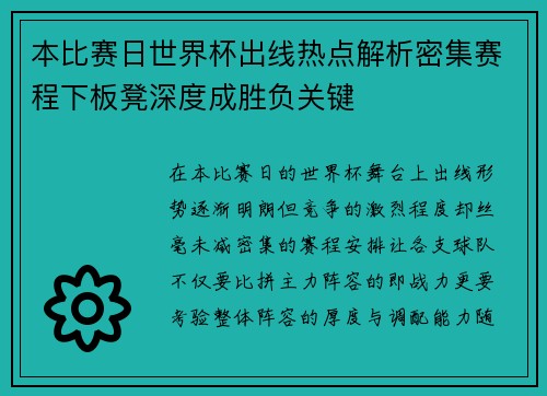 本比赛日世界杯出线热点解析密集赛程下板凳深度成胜负关键