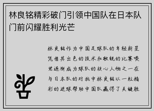 林良铭精彩破门引领中国队在日本队门前闪耀胜利光芒