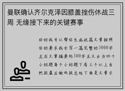 曼联确认齐尔克泽因膝盖挫伤休战三周 无缘接下来的关键赛事 曼联确认齐尔克泽因膝盖挫伤休战三周 无缘接下来的关键赛事