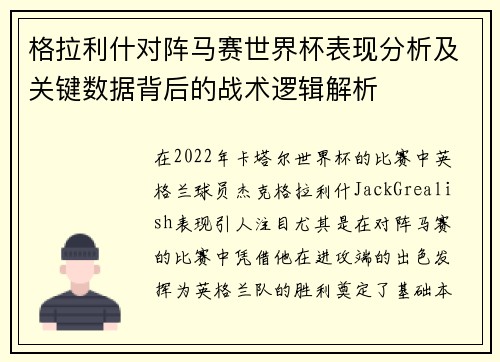 格拉利什对阵马赛世界杯表现分析及关键数据背后的战术逻辑解析 格拉利什对阵马赛世界杯表现分析及关键数据背后的战术逻辑解析