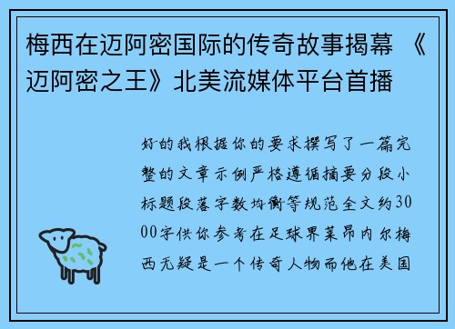 梅西在迈阿密国际的传奇故事揭幕 《迈阿密之王》北美流媒体平台首播 梅西在迈阿密国际的传奇故事揭幕 《迈阿密之王》北美流媒体平台首播