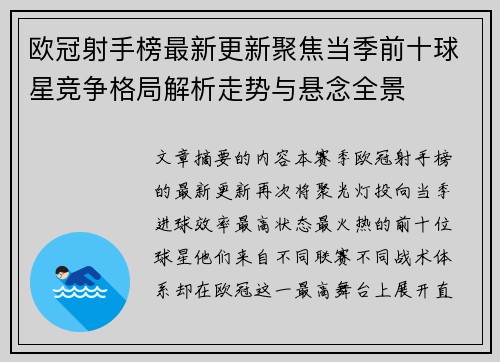 欧冠射手榜最新更新聚焦当季前十球星竞争格局解析走势与悬念全景 欧冠射手榜最新更新聚焦当季前十球星竞争格局解析走势与悬念全景