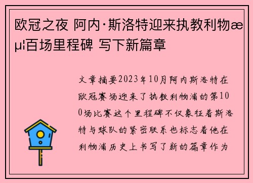 欧冠之夜 阿内·斯洛特迎来执教利物浦百场里程碑 写下新篇章 欧冠之夜 阿内·斯洛特迎来执教利物浦百场里程碑 写下新篇章