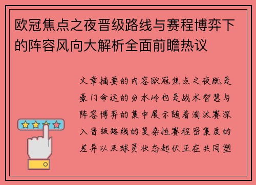 欧冠焦点之夜晋级路线与赛程博弈下的阵容风向大解析全面前瞻热议 欧冠焦点之夜晋级路线与赛程博弈下的阵容风向大解析全面前瞻热议