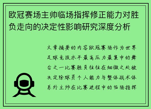 欧冠赛场主帅临场指挥修正能力对胜负走向的决定性影响研究深度分析