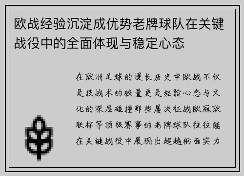 欧战经验沉淀成优势老牌球队在关键战役中的全面体现与稳定心态 欧战经验沉淀成优势老牌球队在关键战役中的全面体现与稳定心态