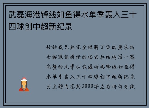 武磊海港锋线如鱼得水单季轰入三十四球创中超新纪录