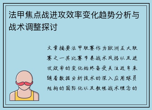 法甲焦点战进攻效率变化趋势分析与战术调整探讨