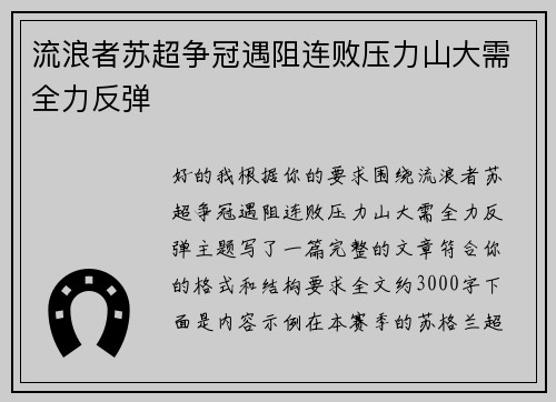 流浪者苏超争冠遇阻连败压力山大需全力反弹