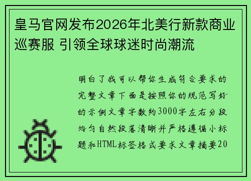 皇马官网发布2026年北美行新款商业巡赛服 引领全球球迷时尚潮流