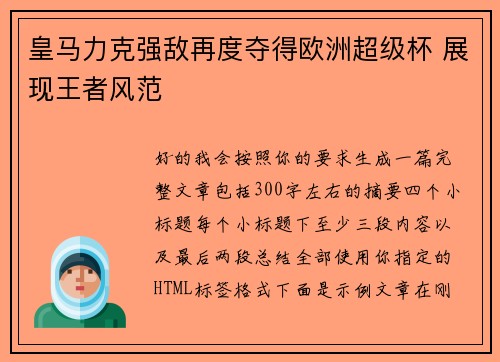 皇马力克强敌再度夺得欧洲超级杯 展现王者风范 皇马力克强敌再度夺得欧洲超级杯 展现王者风范