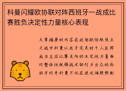 科曼闪耀欧协联对阵西班牙一战成比赛胜负决定性力量核心表现
