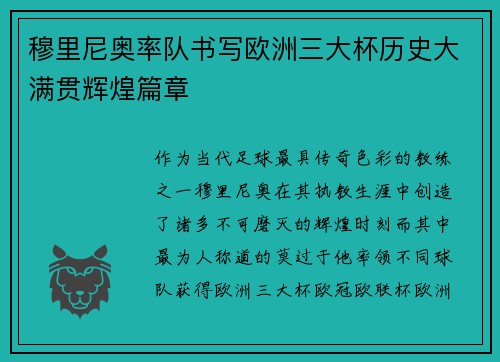 穆里尼奥率队书写欧洲三大杯历史大满贯辉煌篇章 穆里尼奥率队书写欧洲三大杯历史大满贯辉煌篇章
