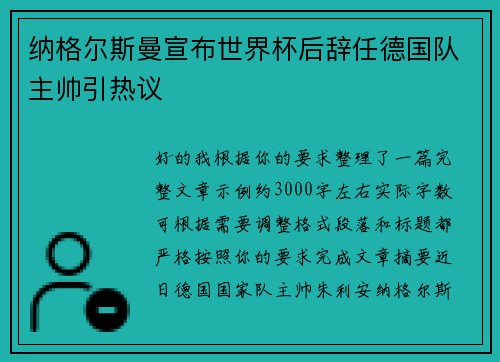 纳格尔斯曼宣布世界杯后辞任德国队主帅引热议
