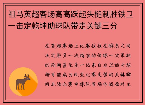 祖马英超客场高高跃起头槌制胜铁卫一击定乾坤助球队带走关键三分