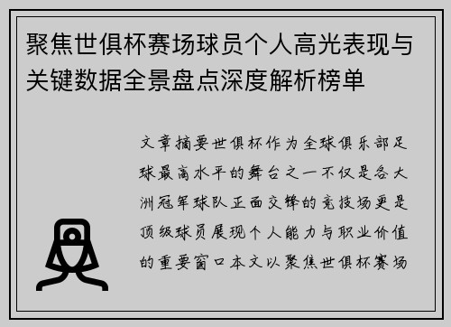 聚焦世俱杯赛场球员个人高光表现与关键数据全景盘点深度解析榜单