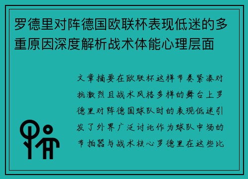 罗德里对阵德国欧联杯表现低迷的多重原因深度解析战术体能心理层面