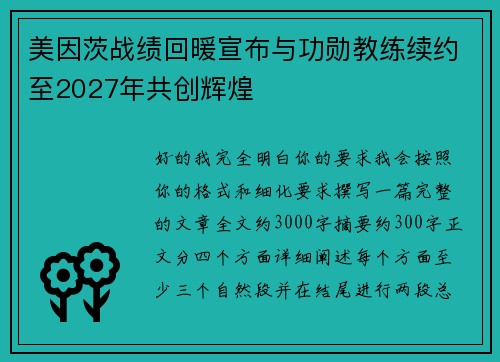 美因茨战绩回暖宣布与功勋教练续约至2027年共创辉煌 美因茨战绩回暖宣布与功勋教练续约至2027年共创辉煌