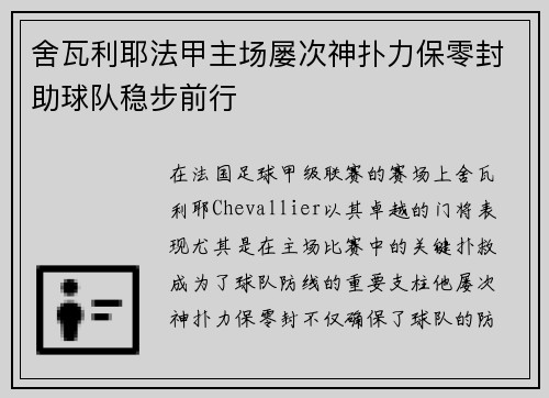 舍瓦利耶法甲主场屡次神扑力保零封助球队稳步前行 舍瓦利耶法甲主场屡次神扑力保零封助球队稳步前行