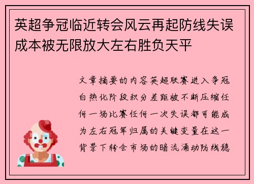 英超争冠临近转会风云再起防线失误成本被无限放大左右胜负天平