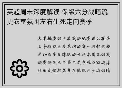 英超周末深度解读 保级六分战暗流 更衣室氛围左右生死走向赛季 英超周末深度解读 保级六分战暗流 更衣室氛围左右生死走向赛季