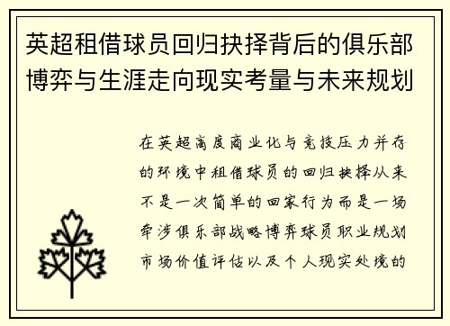 英超租借球员回归抉择背后的俱乐部博弈与生涯走向现实考量与未来规划