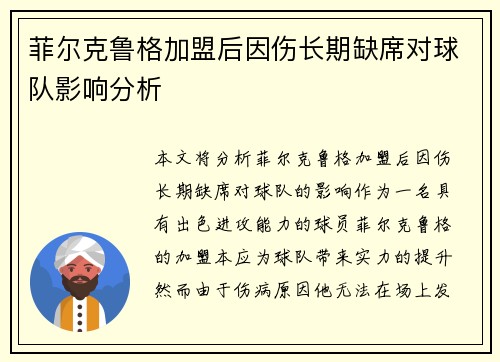 菲尔克鲁格加盟后因伤长期缺席对球队影响分析