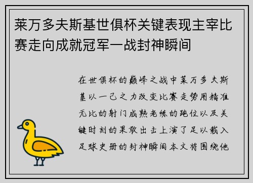 莱万多夫斯基世俱杯关键表现主宰比赛走向成就冠军一战封神瞬间 莱万多夫斯基世俱杯关键表现主宰比赛走向成就冠军一战封神瞬间