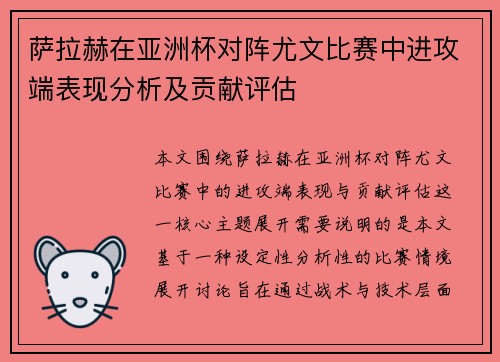 萨拉赫在亚洲杯对阵尤文比赛中进攻端表现分析及贡献评估