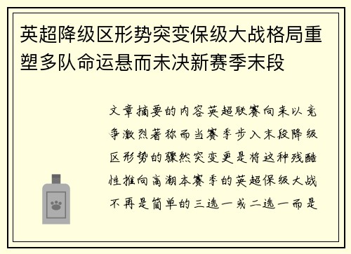 英超降级区形势突变保级大战格局重塑多队命运悬而未决新赛季末段