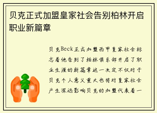 贝克正式加盟皇家社会告别柏林开启职业新篇章