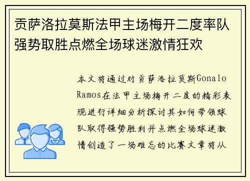 贡萨洛拉莫斯法甲主场梅开二度率队强势取胜点燃全场球迷激情狂欢