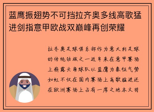 蓝鹰振翅势不可挡拉齐奥多线高歌猛进剑指意甲欧战双巅峰再创荣耀