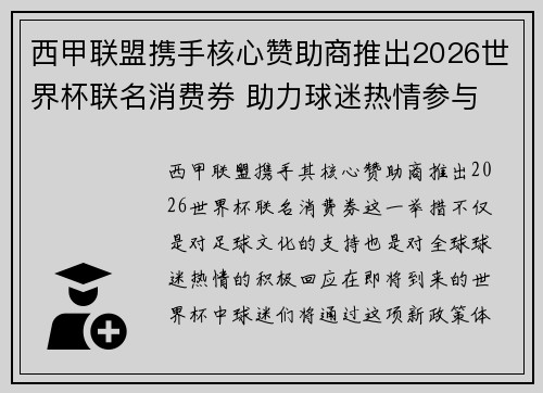 西甲联盟携手核心赞助商推出2026世界杯联名消费券 助力球迷热情参与