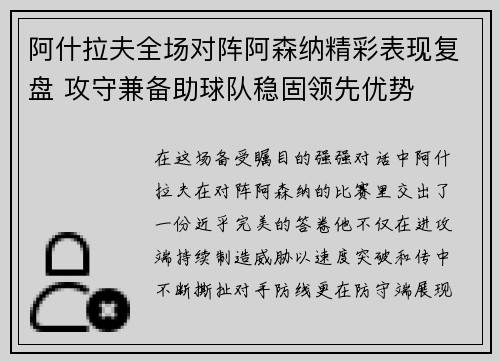 阿什拉夫全场对阵阿森纳精彩表现复盘 攻守兼备助球队稳固领先优势