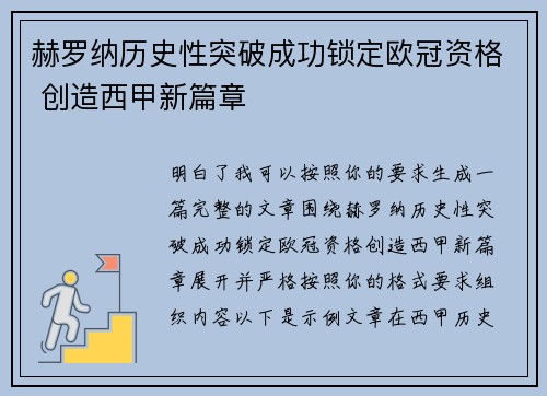 赫罗纳历史性突破成功锁定欧冠资格 创造西甲新篇章