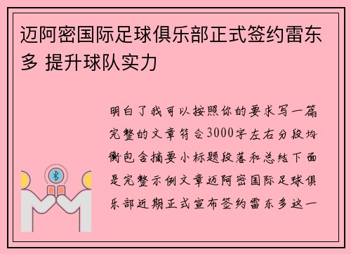 迈阿密国际足球俱乐部正式签约雷东多 提升球队实力