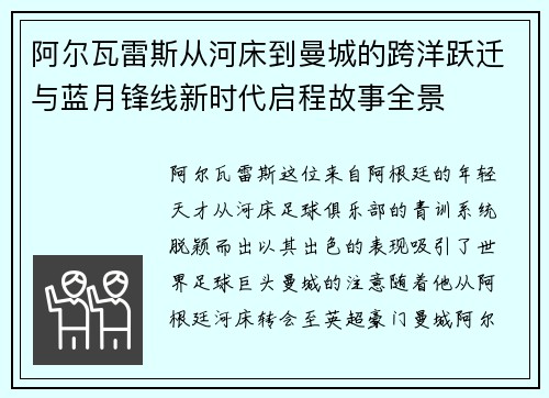 阿尔瓦雷斯从河床到曼城的跨洋跃迁与蓝月锋线新时代启程故事全景