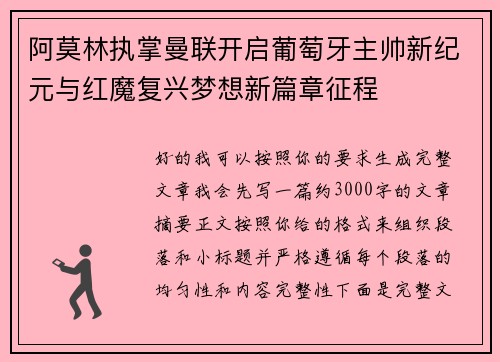 阿莫林执掌曼联开启葡萄牙主帅新纪元与红魔复兴梦想新篇章征程