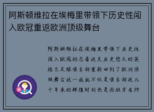 阿斯顿维拉在埃梅里带领下历史性闯入欧冠重返欧洲顶级舞台