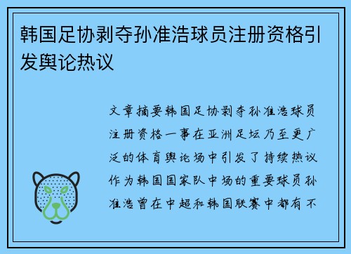 韩国足协剥夺孙准浩球员注册资格引发舆论热议