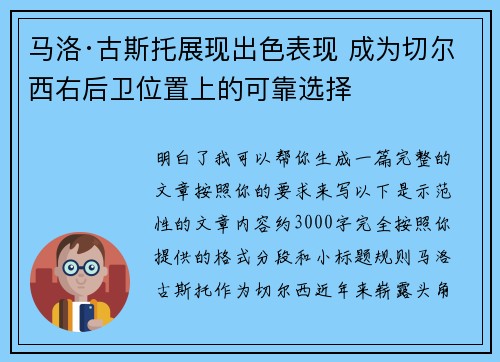 马洛·古斯托展现出色表现 成为切尔西右后卫位置上的可靠选择