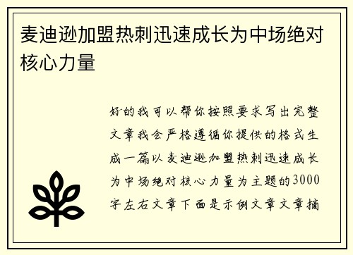 麦迪逊加盟热刺迅速成长为中场绝对核心力量